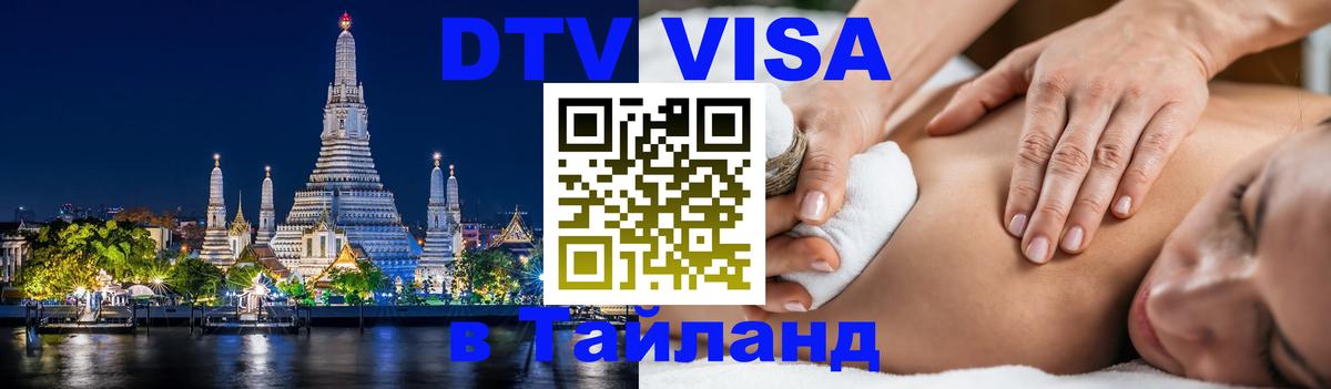 DTV Visa Thailand — прайс и условия, виза без дополнительных документов - 19.11.2025 